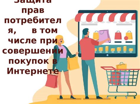 Защита прав потребителя при предоплате