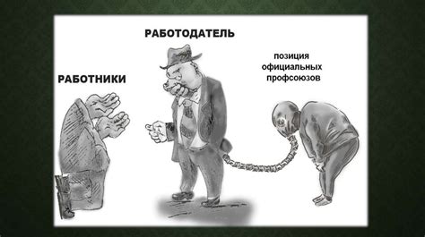 Защита прав работников