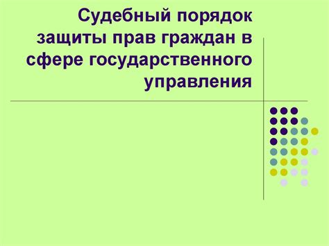 Защита прав сотрудника и судебный порядок