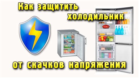 Защита холодильника от скачков напряжения