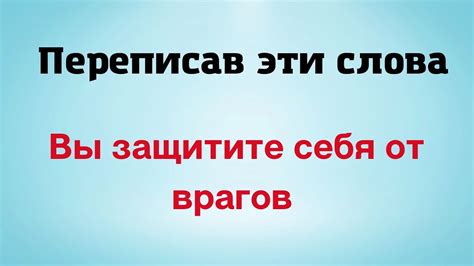 Защитите ее от врагов