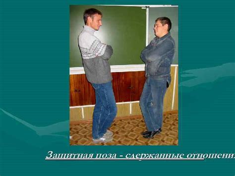 Защитная поза и негативное состояние