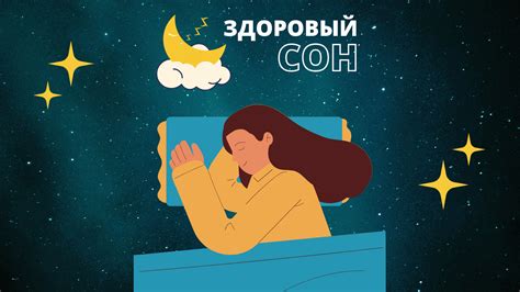 Здоровый сон и отдых
