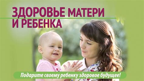 Здоровье матери и ребенка: основные риски и преимущества
