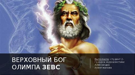 Зевс - главный бог Олимпа