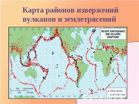 Землетрясения и вулканическая активность