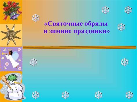 Зимние заклички: зачинщики и зимние обряды