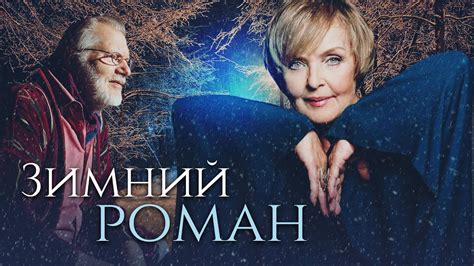 Зимний роман Алексея Воробьева и Христяны Фостер!