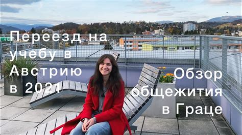 Зимний семестр: новое начало в Австрии