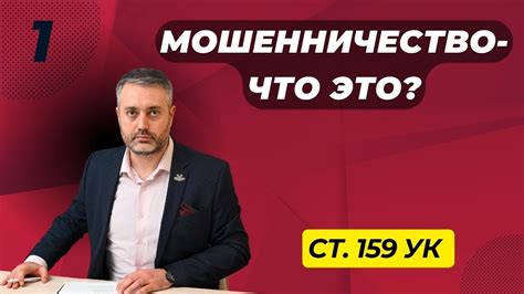 Злоупотребление и мошенничество