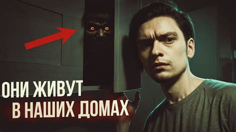 Злые сущности скрываются в наших домах