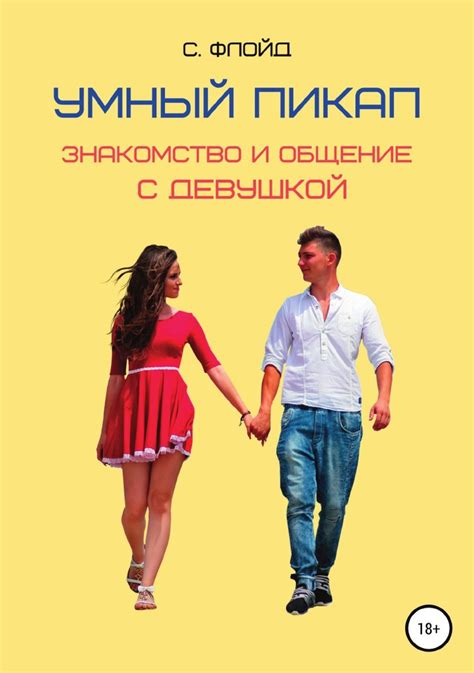 Знакомство и общение