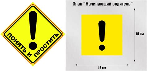 Знак начинающего водителя: плюсы и минусы