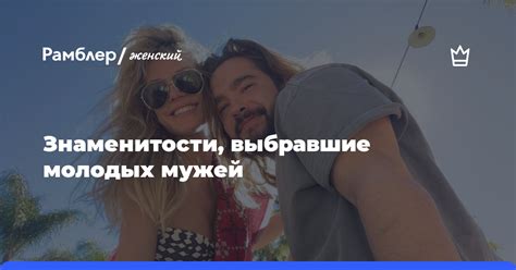 Знаменитости, выбравшие это сочетание