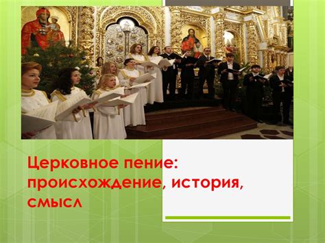 Знаменное пение: история и сущность