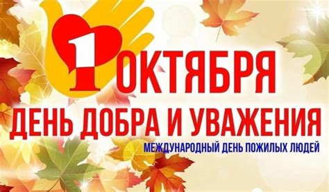 Значение Дня Добра и Уважения