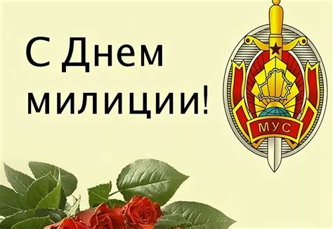 Значение Дня милиции для граждан Беларуси