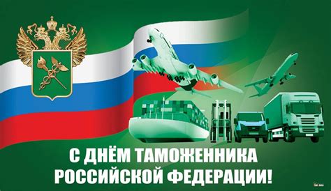 Значение Дня таможенника для России
