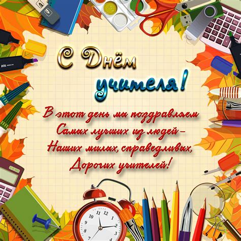 Значение Дня учителя