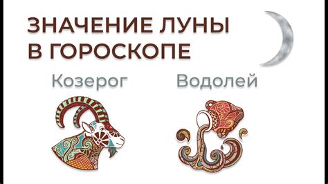 Значение Луны в козероге для гороскопа