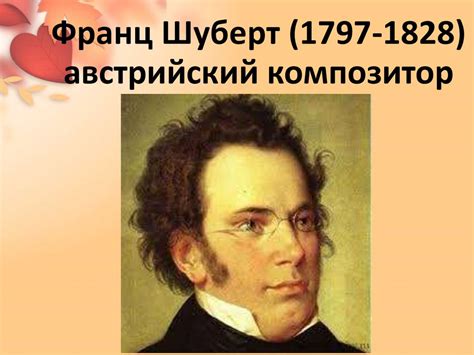 Значение Шуберта и Бетховена в музыке