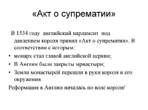 Значение акта о супрематии для современной Англии