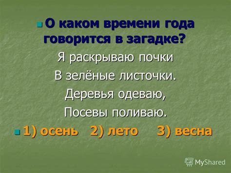 Значение времени в загадке