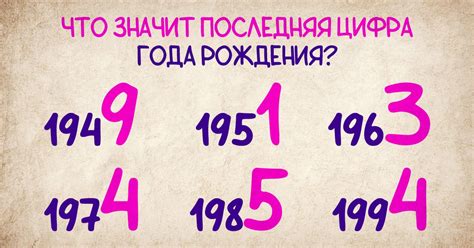 Значение года рождения в отношениях и семье