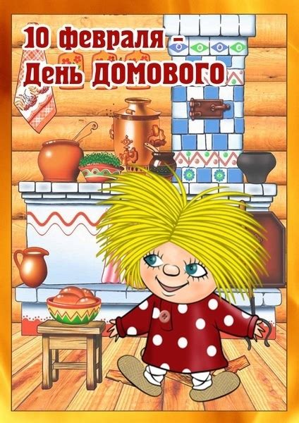 Значение дня рождения для домового