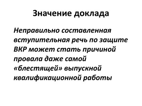 Значение доклада