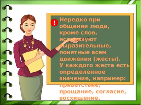 Значение жеста при общении