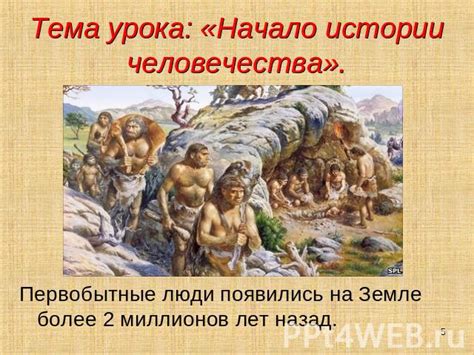 Значение заточения в истории человечества 