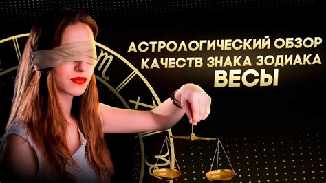 Значение знака Весы в астрологии