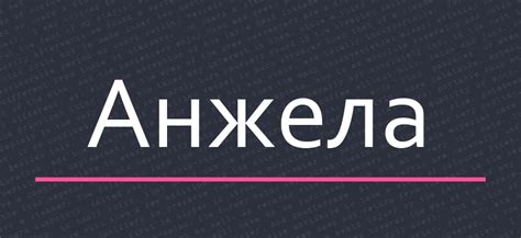 Значение имени Анжела
