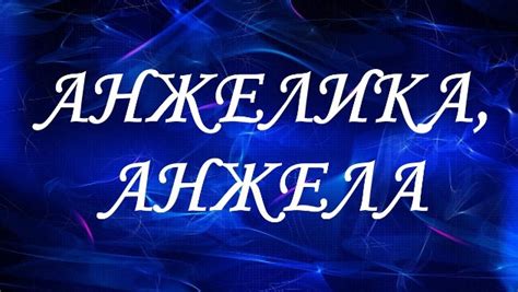 Значение имени Анжелика