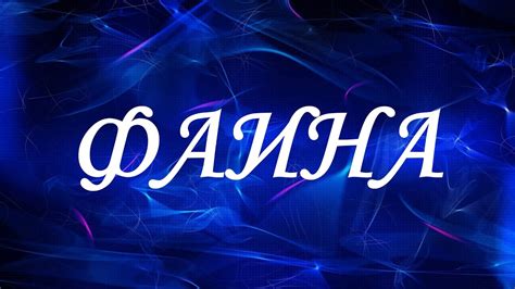 Значение имени Фаина