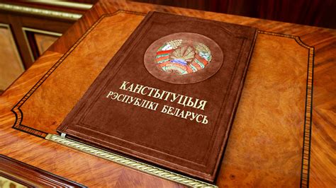 Значение и влияние первой конституции на РБ