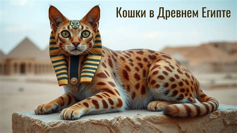 Значение кошек в древнеегипетской культуре
