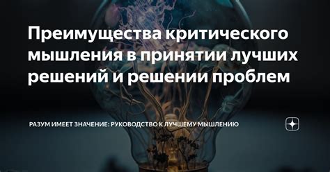 Значение критического мышления