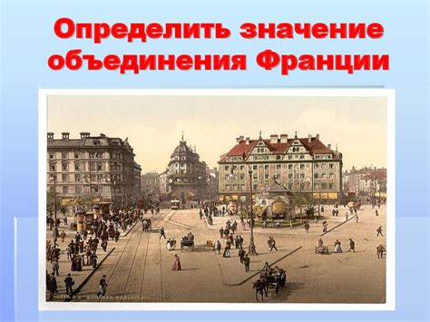 Значение объединения