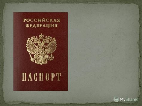 Значение паспортной системы в современной России