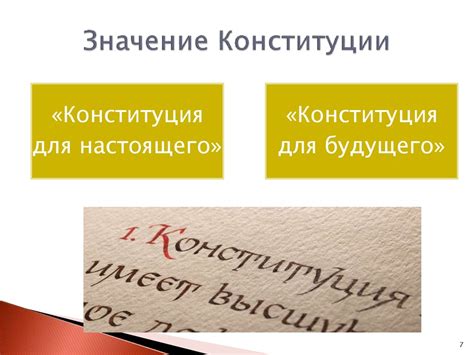 Значение первой конституции для общества