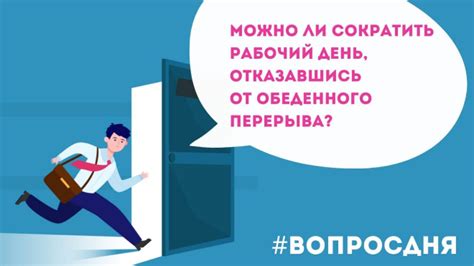 Значение перерыва на обед в рабочий день