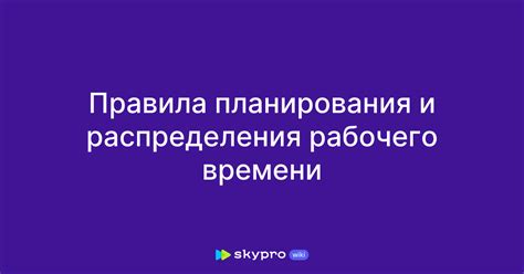 Значение планирования и организации рабочего времени