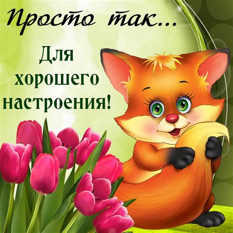 Значение позитивного настроения для здоровья