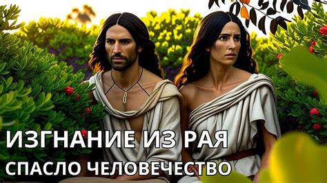 Значение появления Адама и Евы