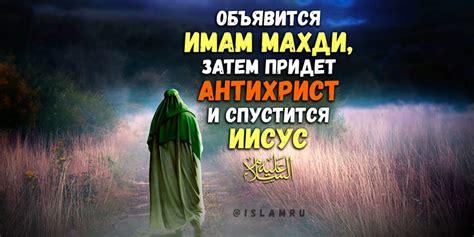 Значение появления махди для верующих