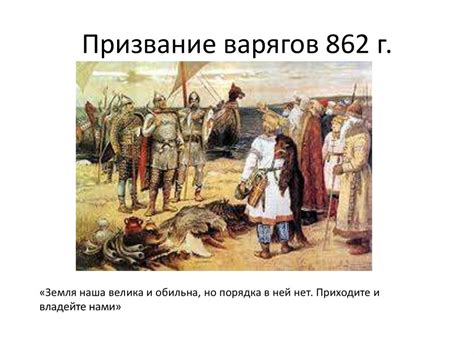 Значение призвания варягов для формирования русского государства