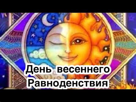 Значение равноденствия в культурах мира