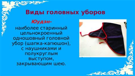 Значение руки на головном уборе